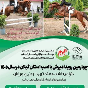 چهارمین رویداد پرش با اسب ردهp3 (قد اسب زیر 149)